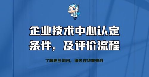 企業技術中心認定條件、評價流程及技術成果轉化服務全解析
